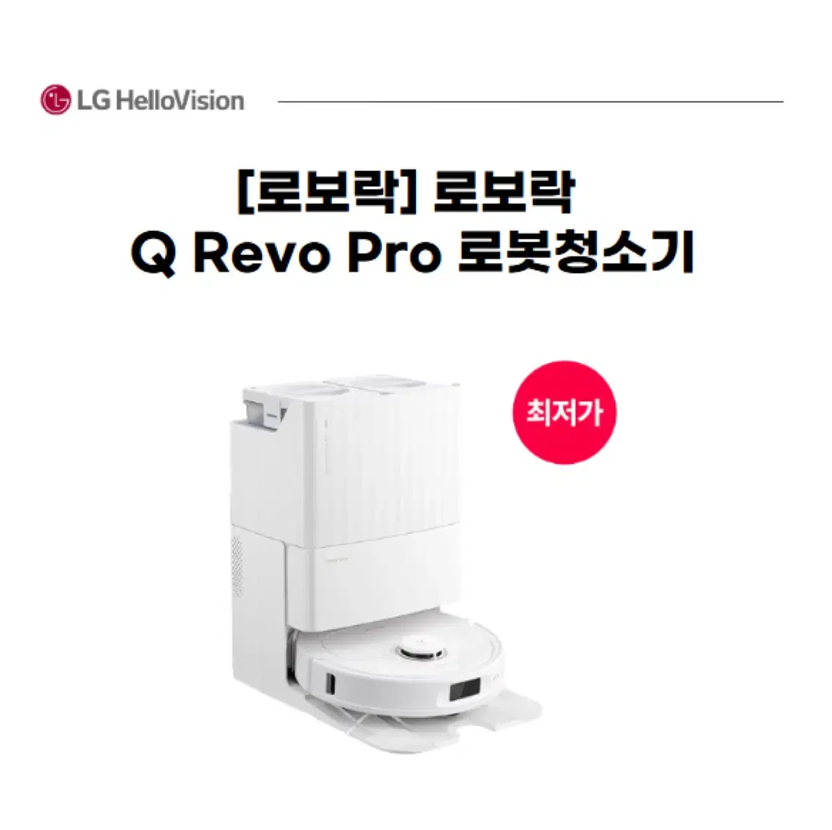 로보락 Q Revo Pro 로봇청소기